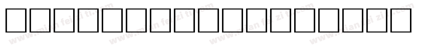fudge sleek字体转换